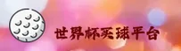 【官网】世界杯官方买球App _ 手机版 | 官方下载安装包