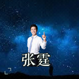 张霆